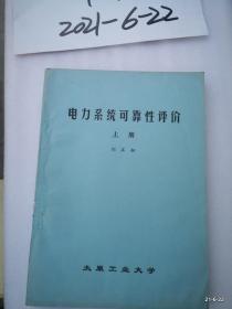 油印本 电力系统可靠性评价 上下册，太原工学院