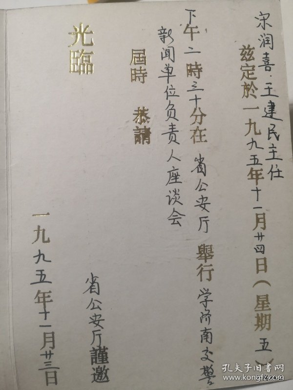 请柬收藏邀请山西日报：1995年学济南交警新闻单位负责人座谈会