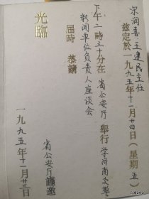 请柬收藏邀请山西日报:1995年学济南交警新闻单位负责人座谈会