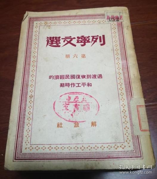 列宁文选 第六册1949年5月