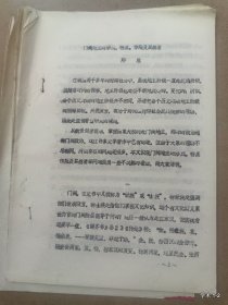 中国封建地主阶级研究学术讨论会论文18：门阀地主的形成特点及其崩溃