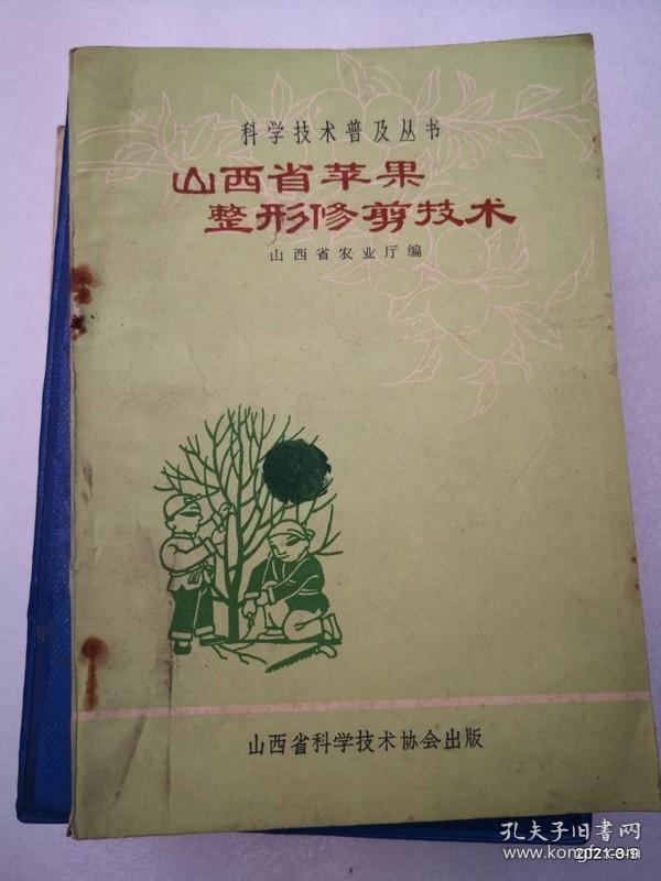 科学技术普及丛书：山西省苹果整形修剪技术