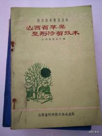 科学技术普及丛书：山西省苹果整形修剪技术