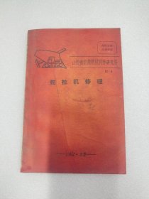 拖拉机修理----（32开平装 1962年3月一版一印 山西省农业机械科学研究所 山西省农业机械学会