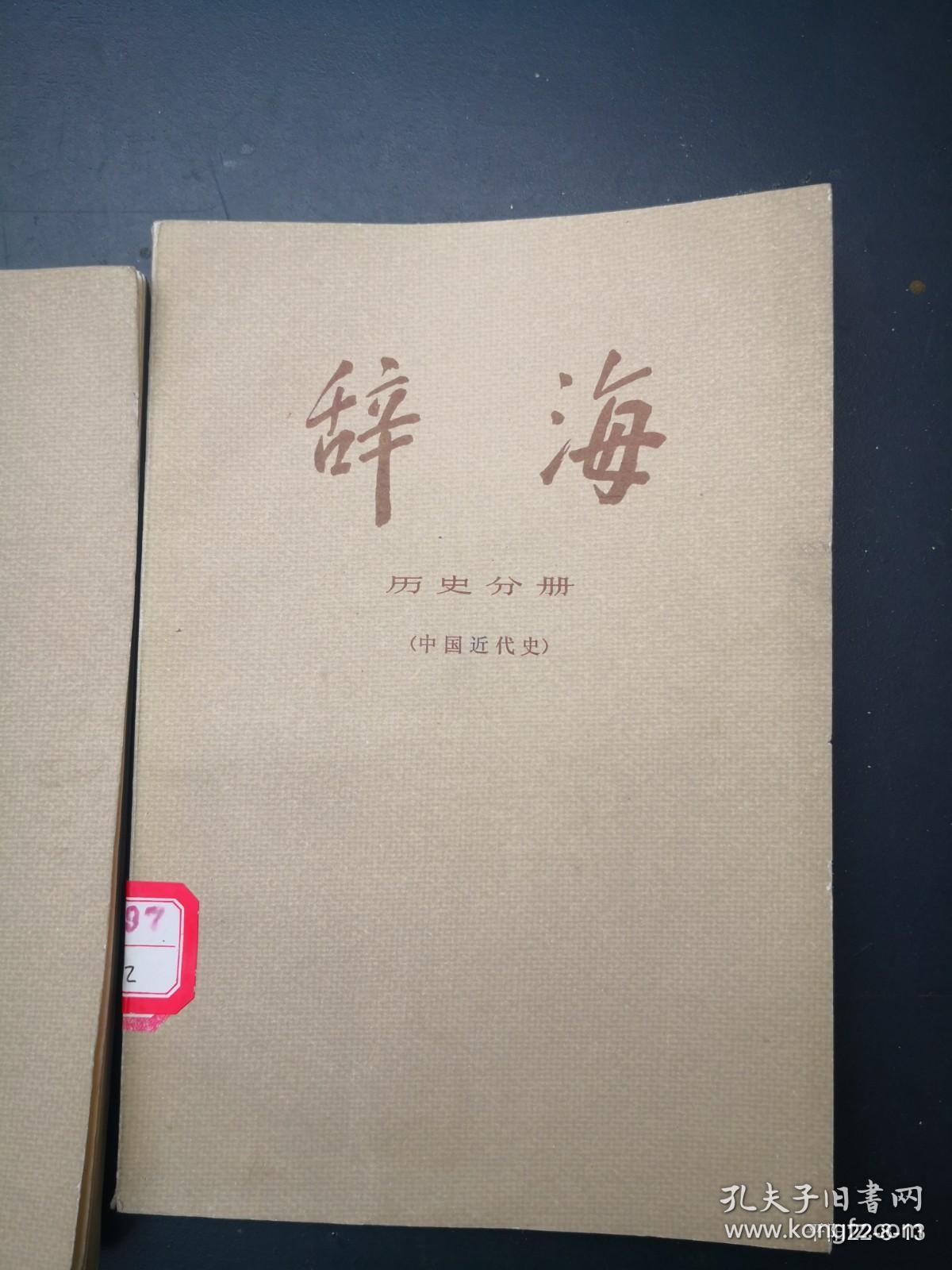 辞海历史分册 (中国近代史)上下册