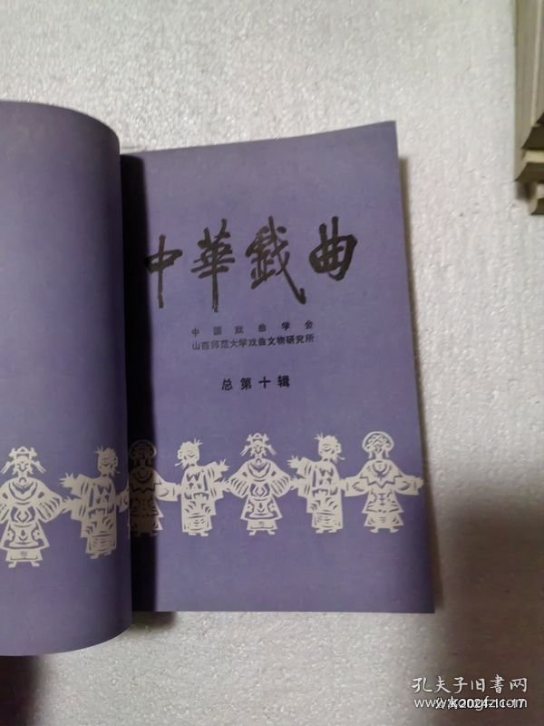 中华戏曲第十辑