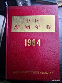 中国新闻年鉴 1984