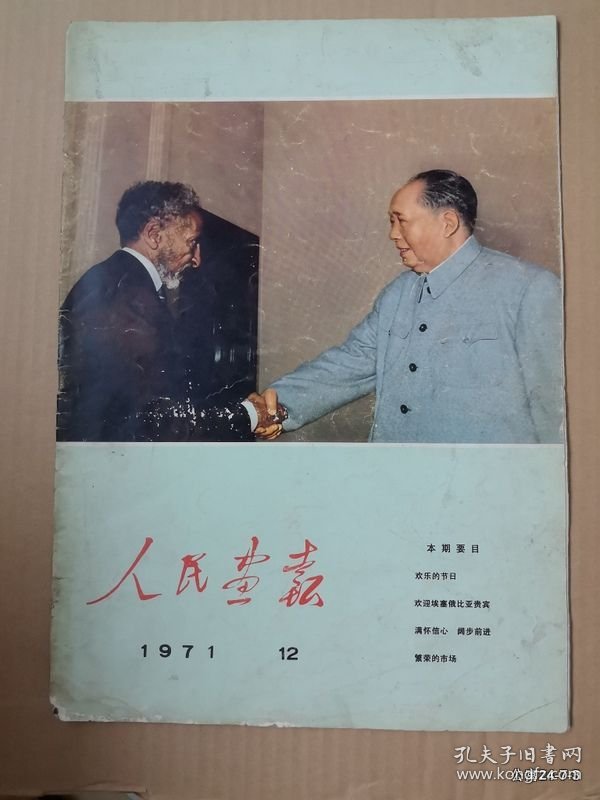 人民画报1971年第12期