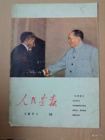 人民画报1971年第12期