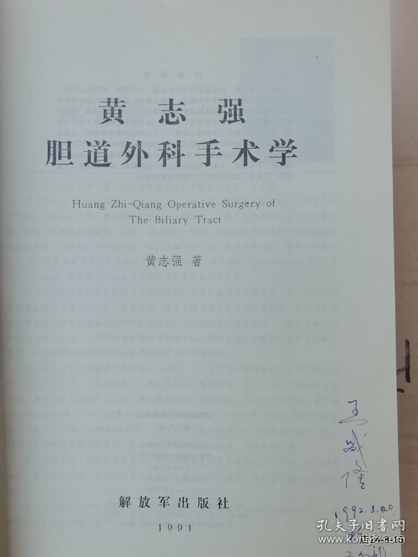 胆道外科手术学