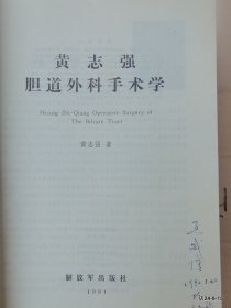 胆道外科手术学