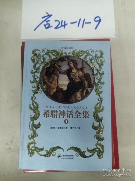 希腊神话全集4