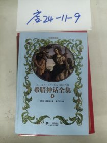 希腊神话全集4