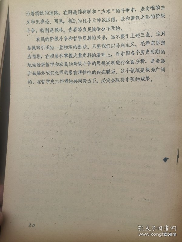 1979年哲学史学术讨论会论文18：略论农民阶级在哲学史上的地位和斗争