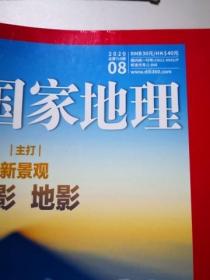 中国国家地理 2020年第8，9，11期