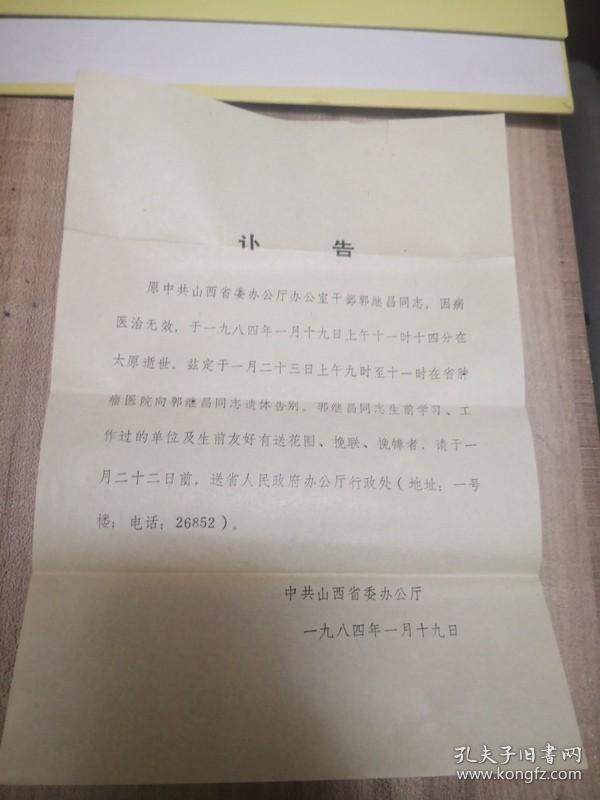 山西省委办公厅干部郭继昌同志讣告