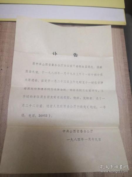 山西省委办公厅干部郭继昌同志讣告