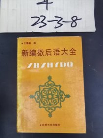 新编歇后语大全