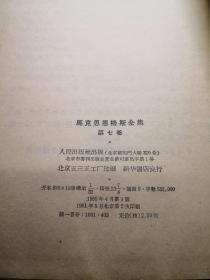 马克思恩格斯全集（第七卷） 1965年一版三印