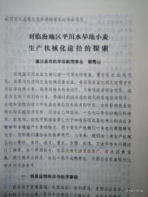 山西省农业现代化学术讨论会材料：对临汾地区平川水旱地小麦生产机械化途径的探索