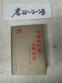 中国共产党山西历史1949-1978 ，1978-2000二册