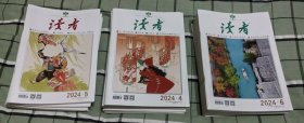 《读者》2024年第4,5,6期过刊