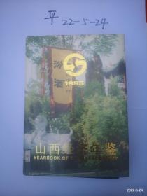 山西经济年鉴  1995年