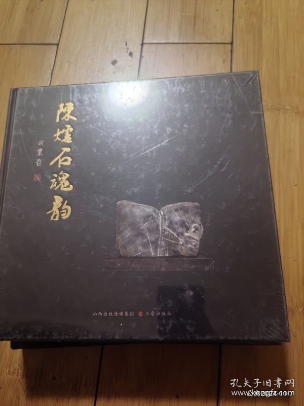 陈炉石魂韵
