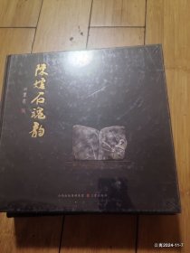 陈炉石魂韵