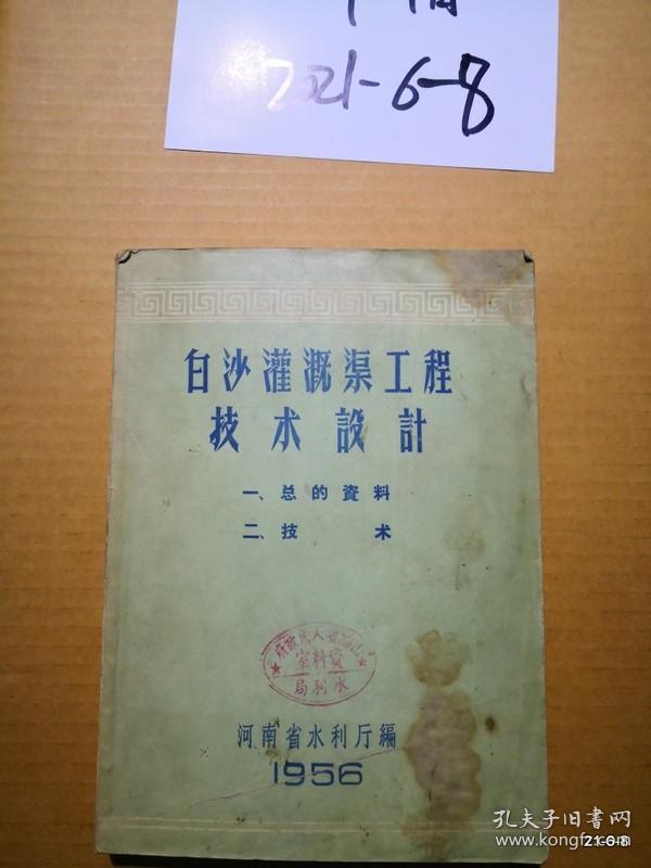 白沙灌溉渠工程技术设计 一、总的资料 二、技术