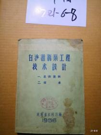 白沙灌溉渠工程技术设计 一、总的资料 二、技术
