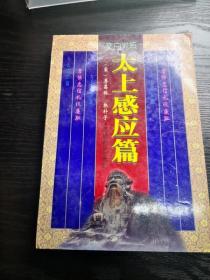太上感应篇(中下)
