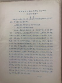 高主编旧藏全国史学理论讨论会论文30：关于历史发展的多样性与统一性问题探讨摘要