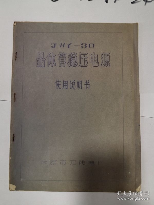 太原市无线电厂 JWY-30晶体管稳压电源使用说明书