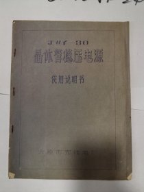 太原市无线电厂 JWY-30晶体管稳压电源使用说明书