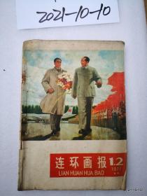 连环画报1977年第1,2，3，4,5,6，8，9，12期