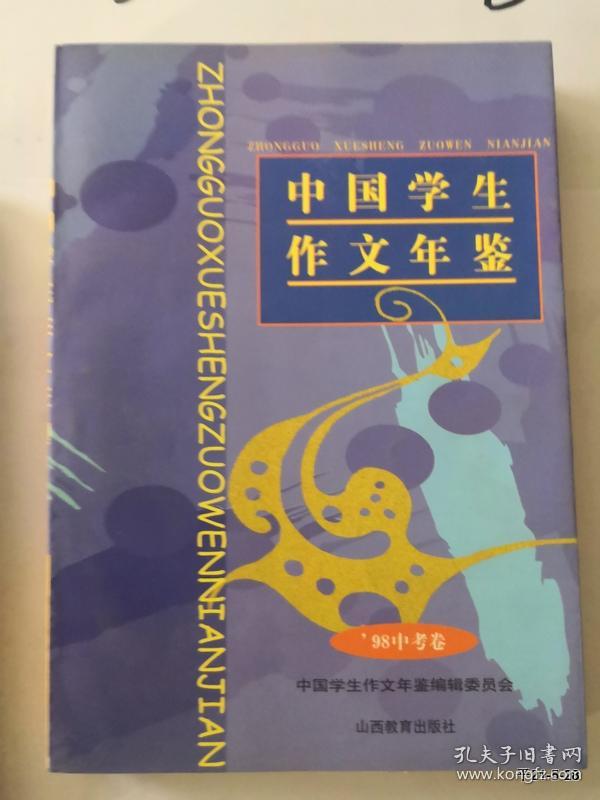 中国学生作文年鉴98中考卷