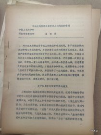 1979年哲学史学术讨论会论文18：略论农民阶级在哲学史上的地位和斗争