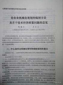 山西省农业现代化学术讨论会材料：论农业机械化规划的编制方法及若干技术经济政策问题的意见