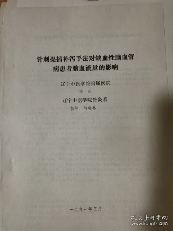 针刺提插补泻手法对缺血性脑血管病患者脑血流量的影响