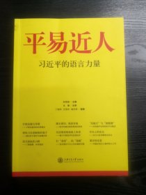 平易近人：习近平的语言力量