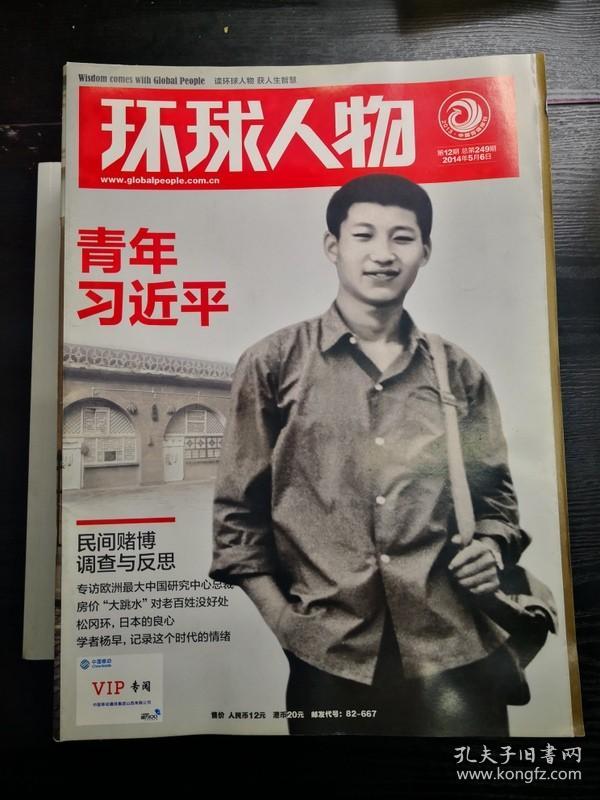 环球人物2014年第12期