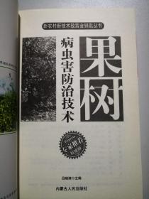 果树病虫害防治技术