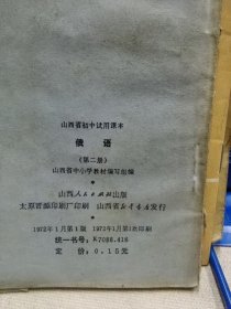 山西省初中试用课本：俄语 第二册