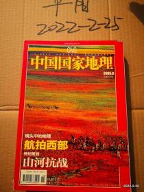 中国国家地理2005年第8期