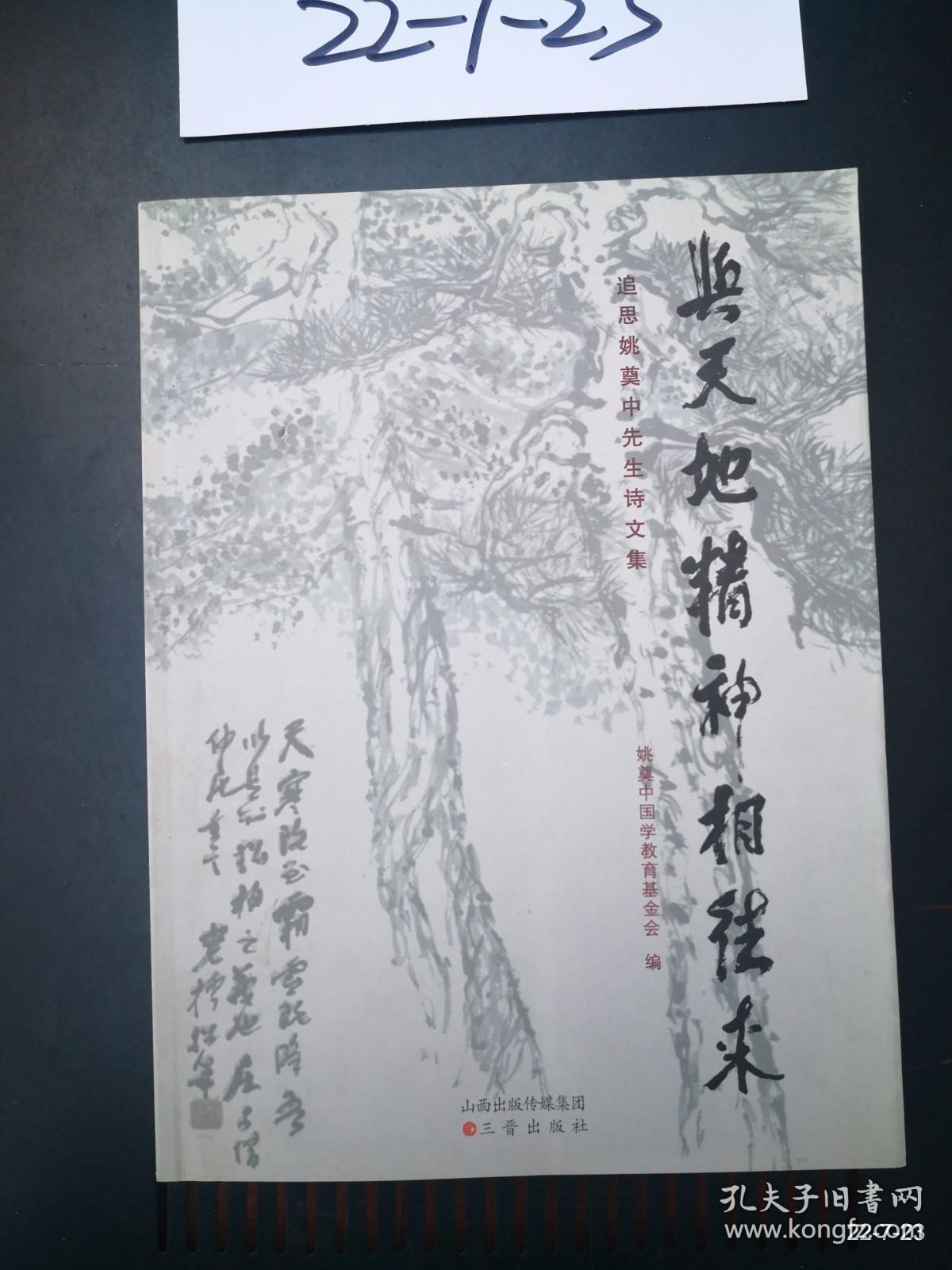 与天地精神相往来--追思姚奠中先生诗集