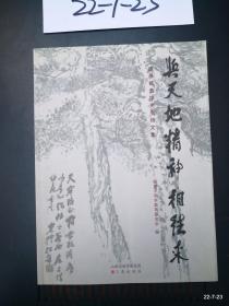 与天地精神相往来--追思姚奠中先生诗集