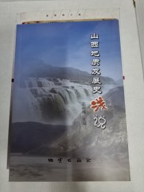 山西地质发展史浅说