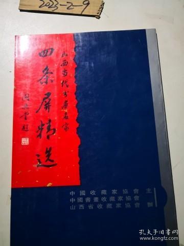 山西当代书画名家 四条屏精选