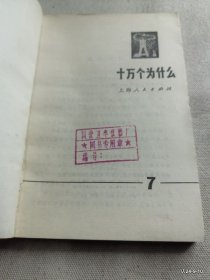 十万个为什么 第5，7册